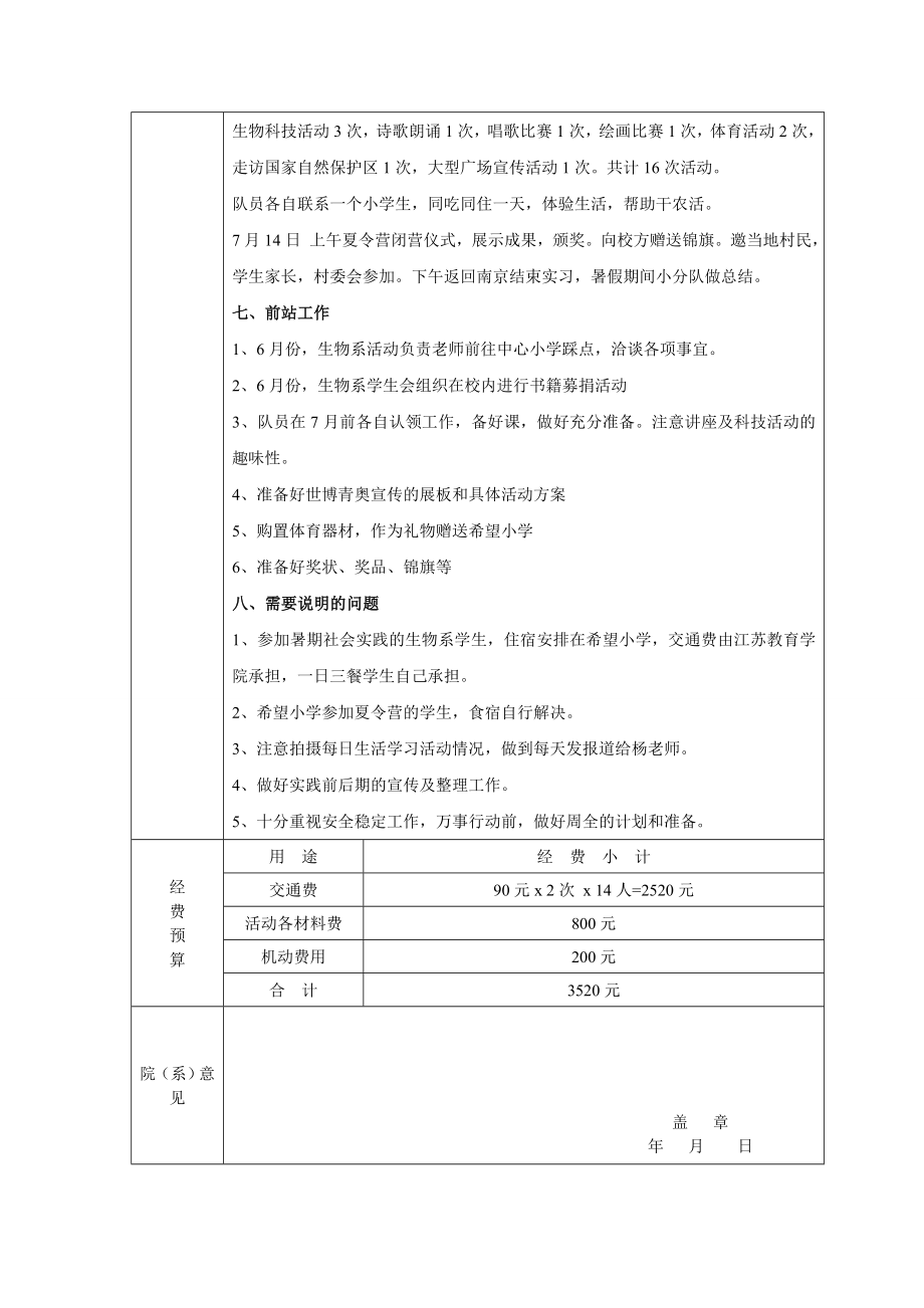 生物系2010年暑期社会实践活动项目申报书(1)