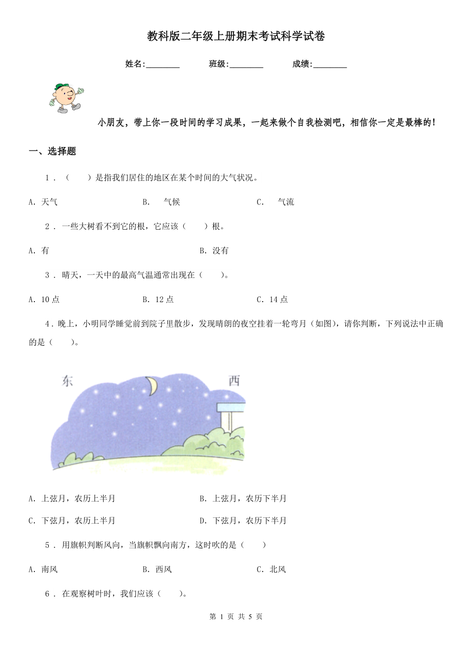 教科版二年级上册期末考试科学试卷