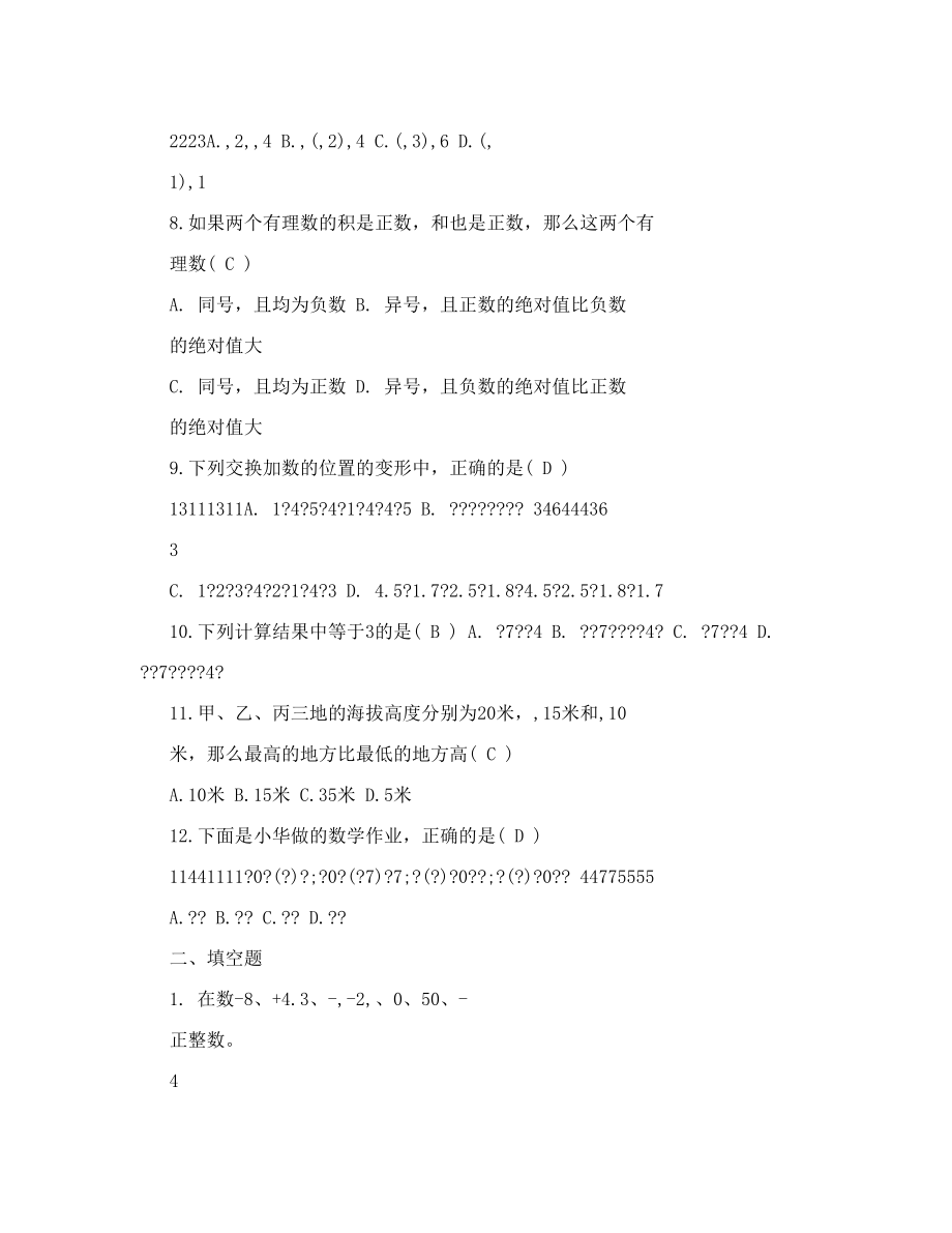 七年级有理数测试题 人教版七年级上册数学第一单元有理数测试题答案