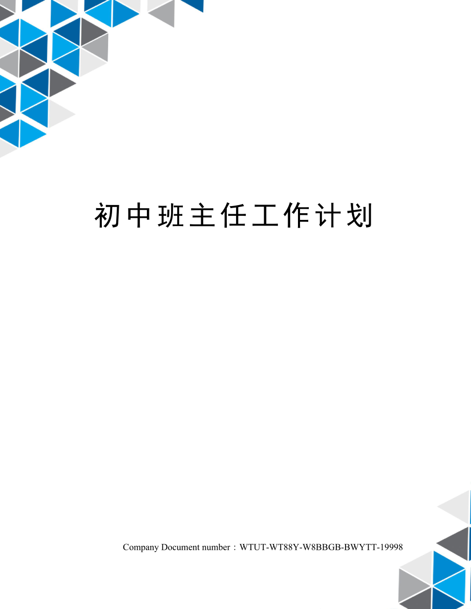 初中班主任工作计划