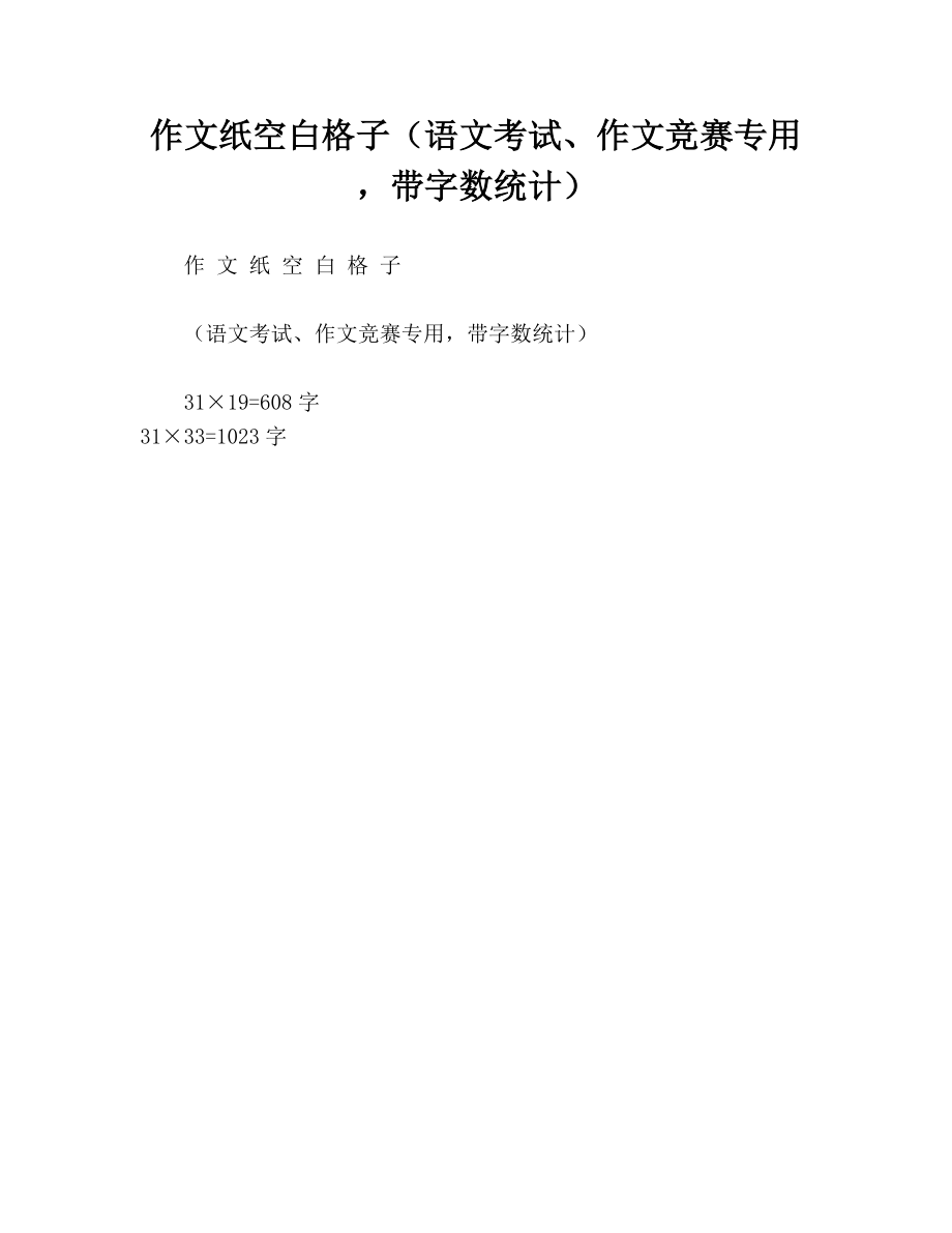 作文纸空白格子（语文考试、作文竞赛专用带字数统计）