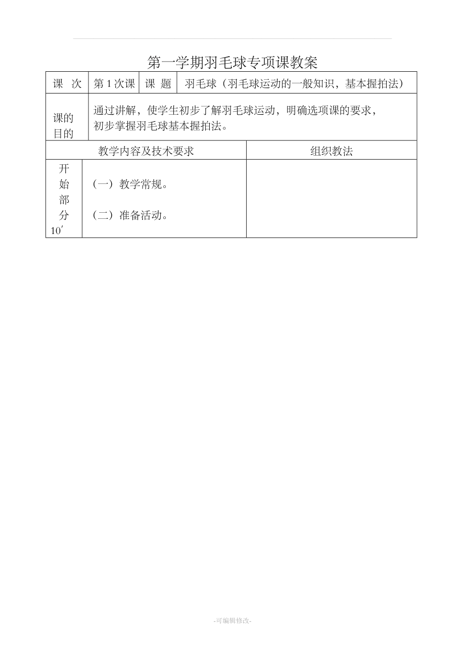 大学羽毛球教案