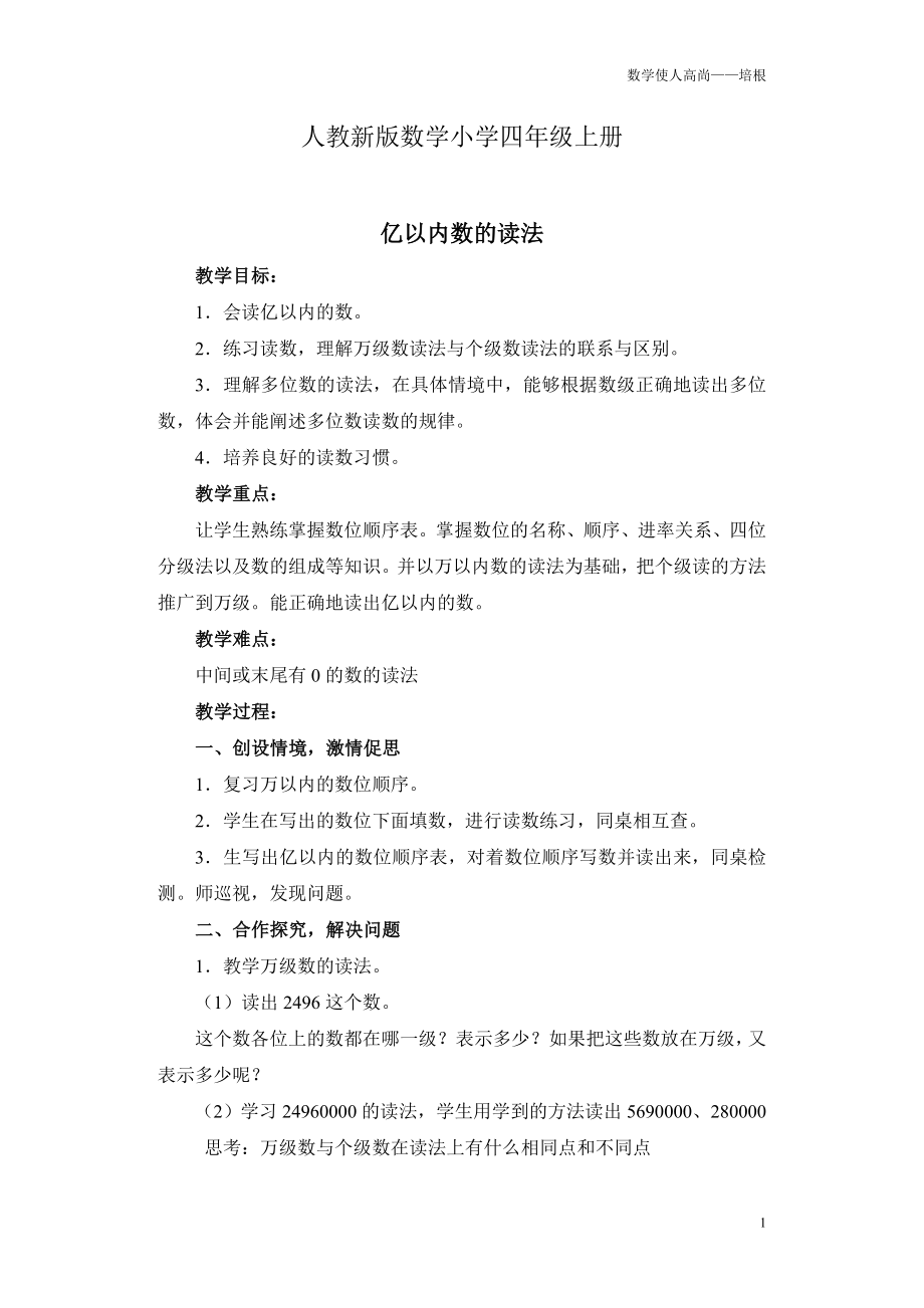 人教新版数学小学四年级上册《亿以内数的读法》教案