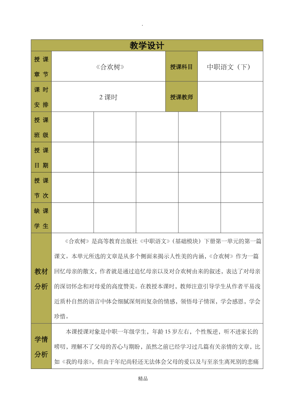 中职语文基础模块——《合欢树》教学设计