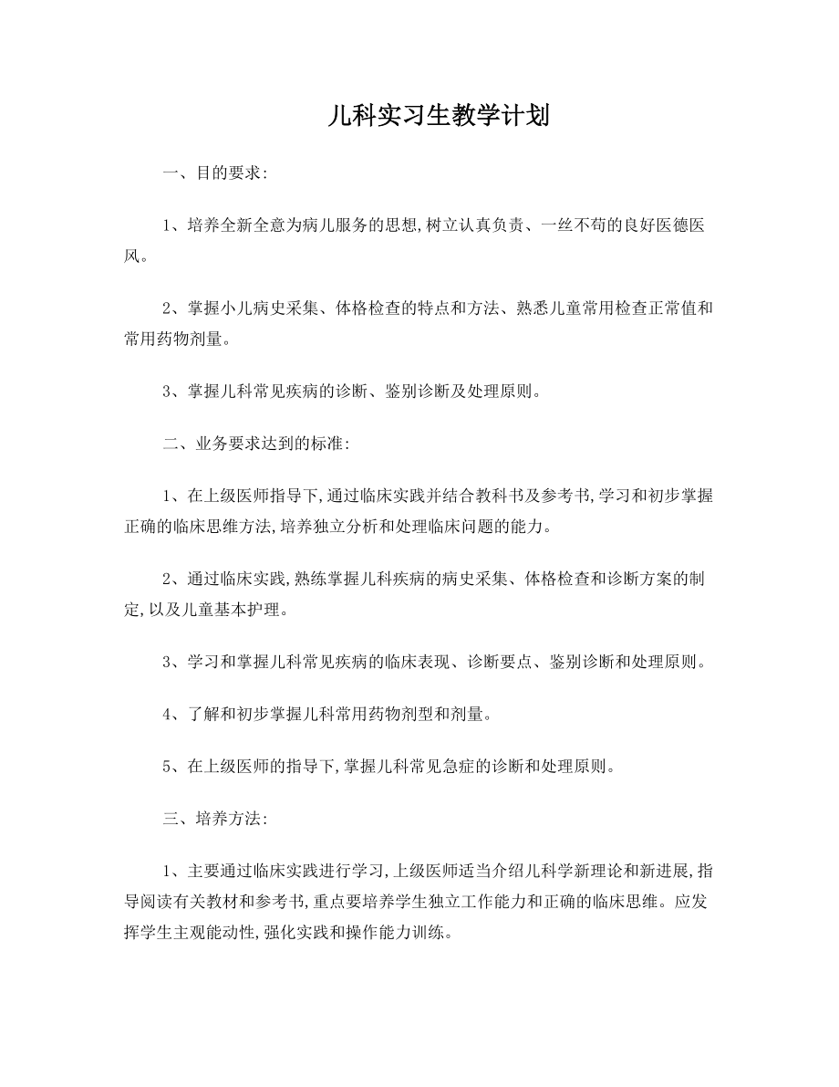 儿科实习生教学计划