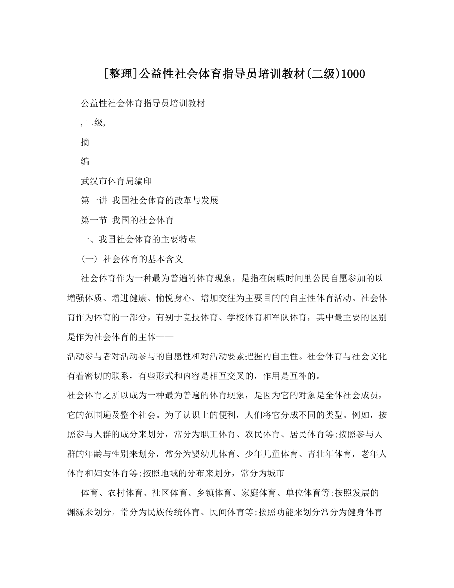 [整理]公益性社会体育指导员培训教材二级1000