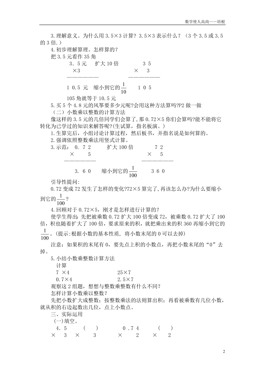 人教新版数学小学五年级上册第一单元第一课时小数乘整数教学设计