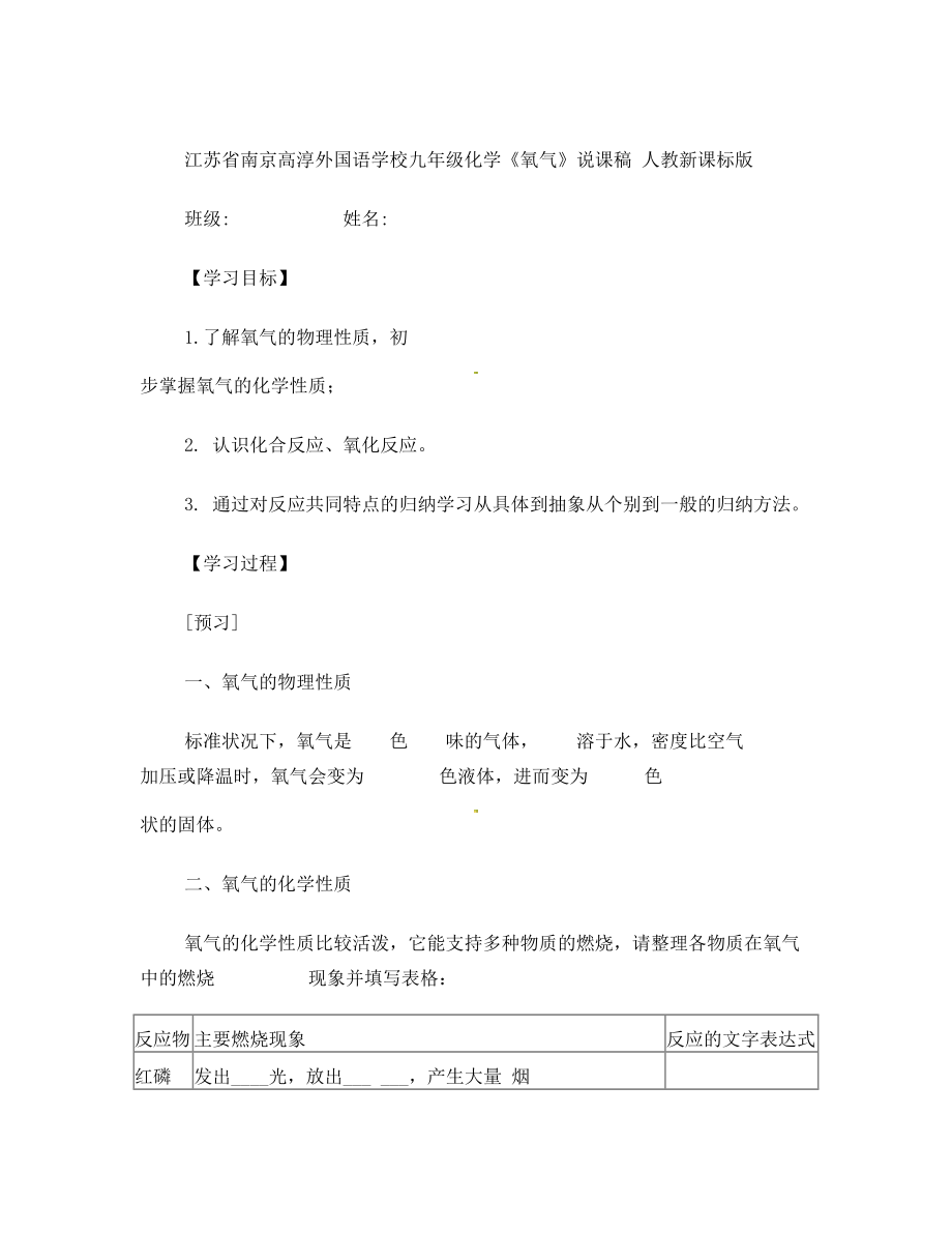 江苏省南京高淳外国语学校九年级化学《氧气》说课稿 人教新课标版