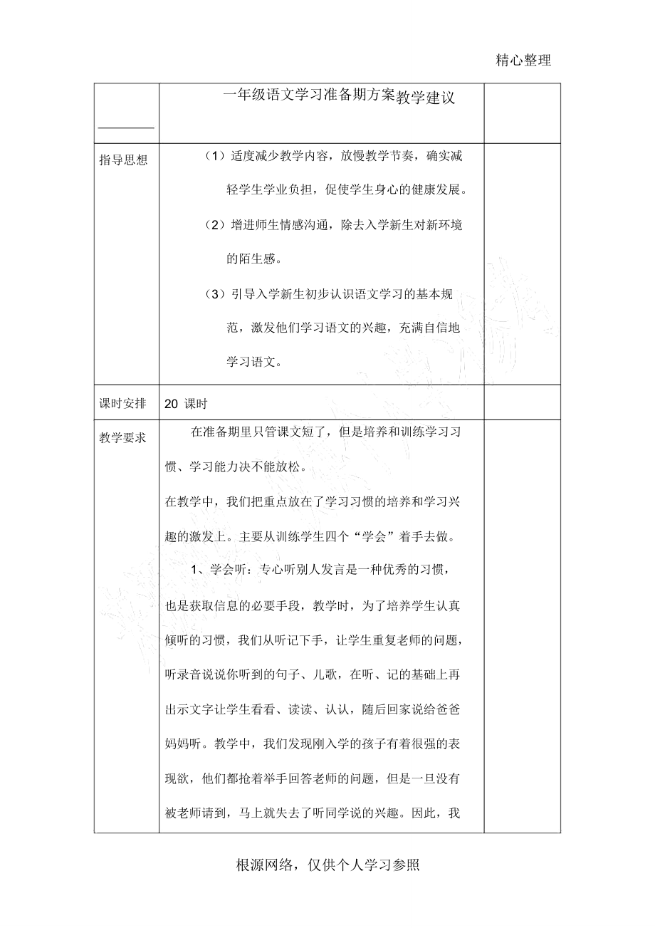 一年级语文学习准备期方案