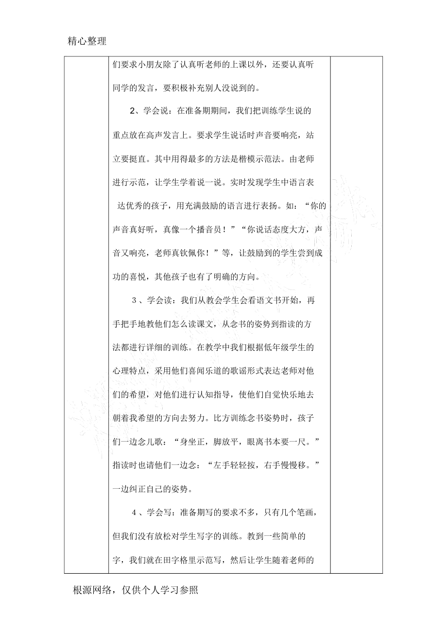 一年级语文学习准备期方案