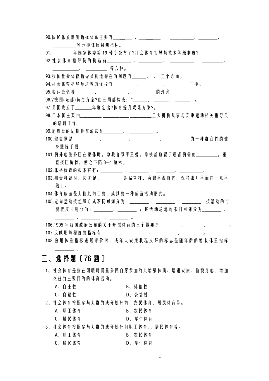 国家级社会体育指导员试题库