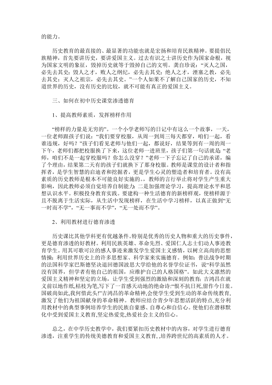 关于在初中历史课堂渗透德育的思考