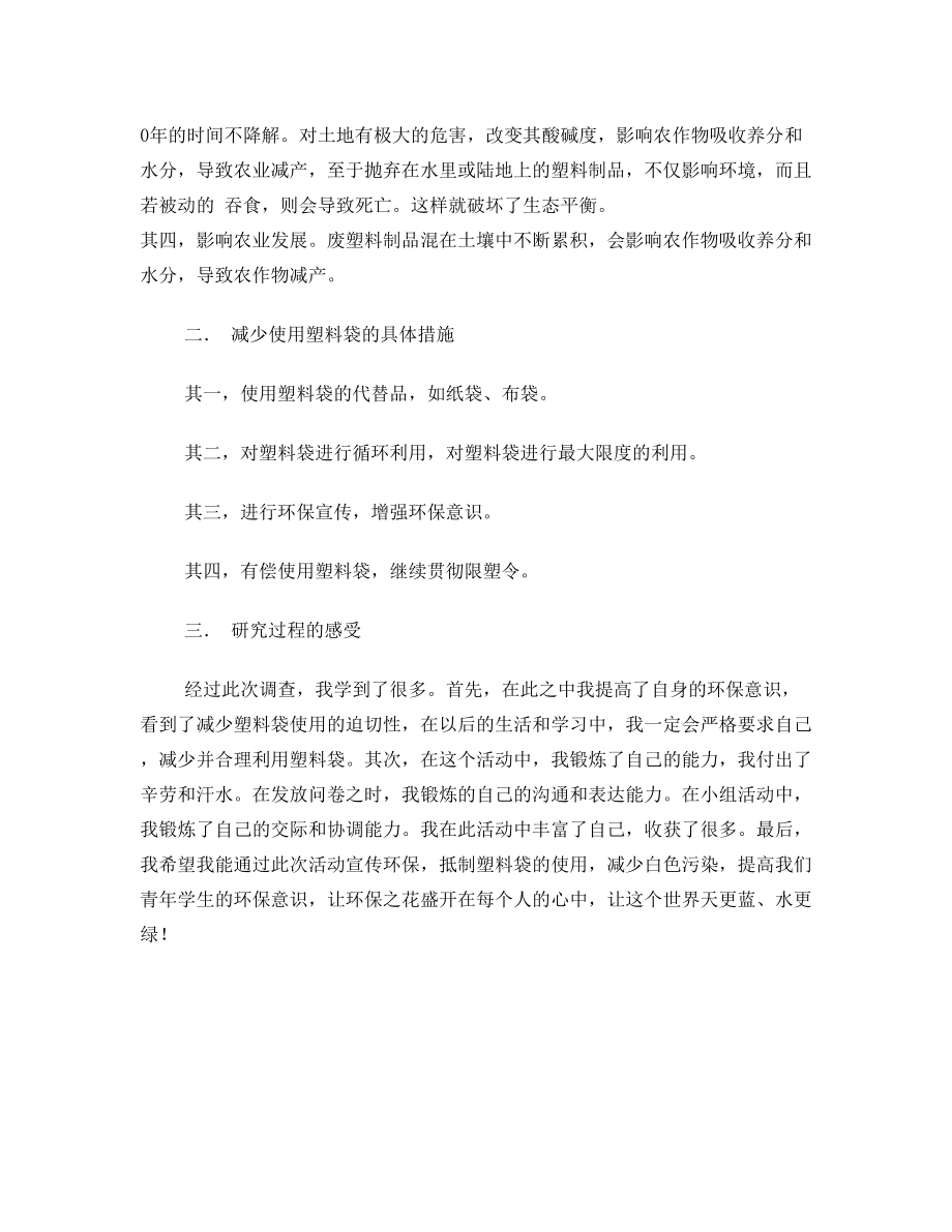 《中学生塑料袋使用调查报告》研究性学习课题报告