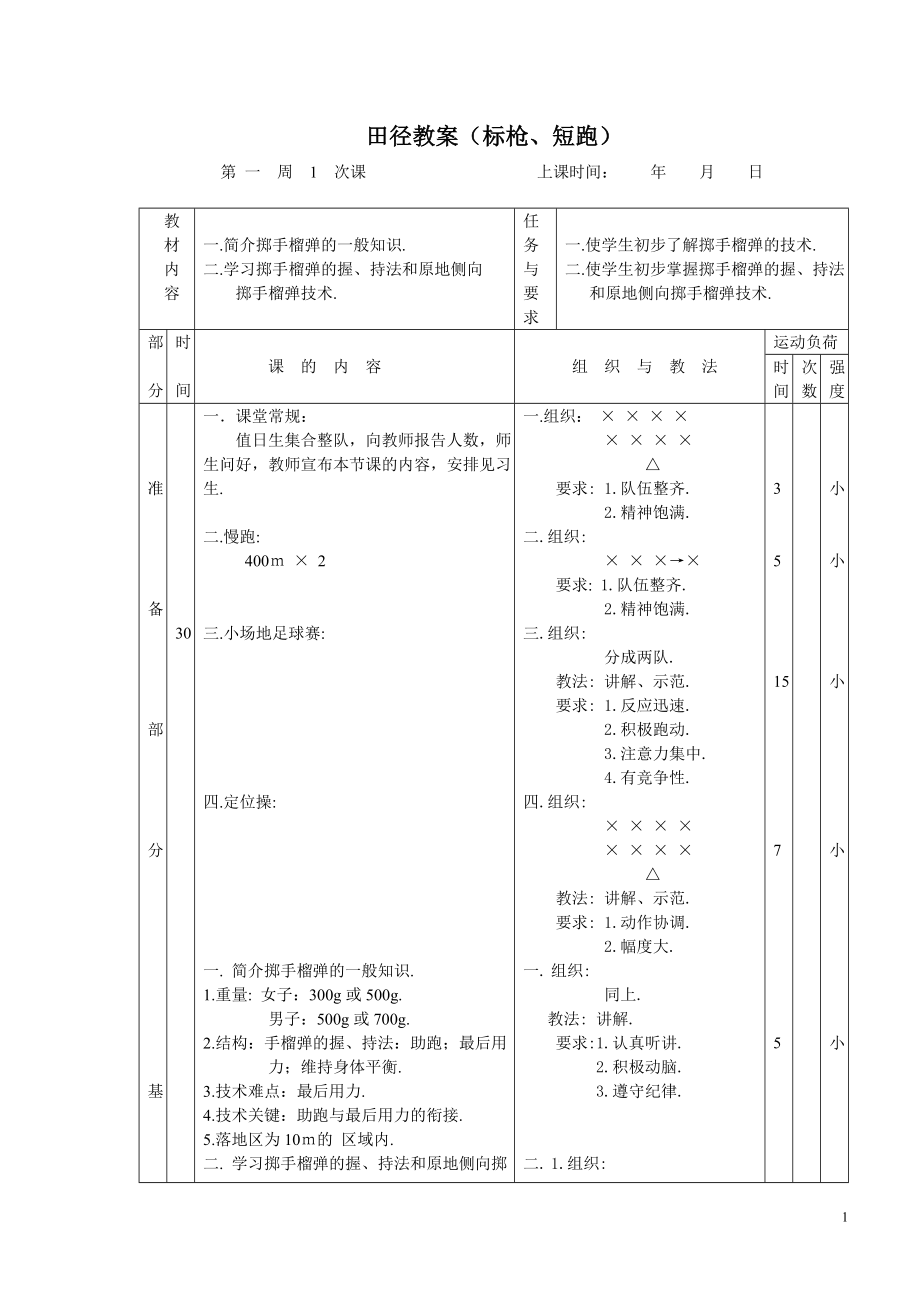 田径教案(标枪跳高跳远.跨栏)1-16周