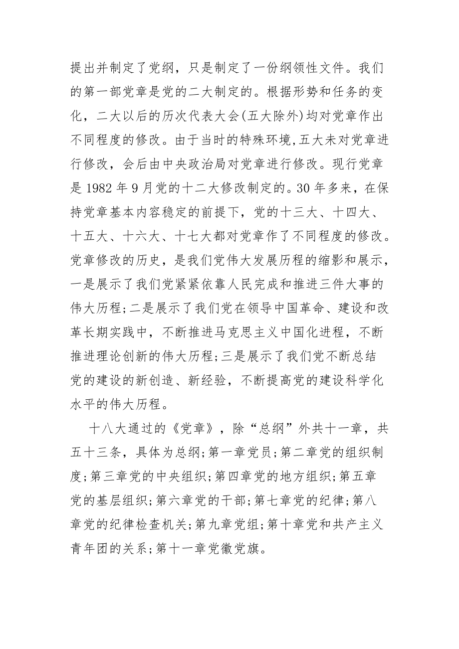 学习两学一做新党章辅导课讲课稿