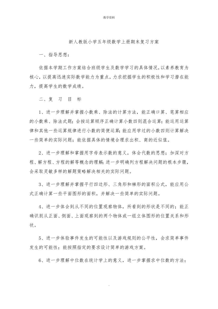 新人教版小学五年级数学上册期末复习计划