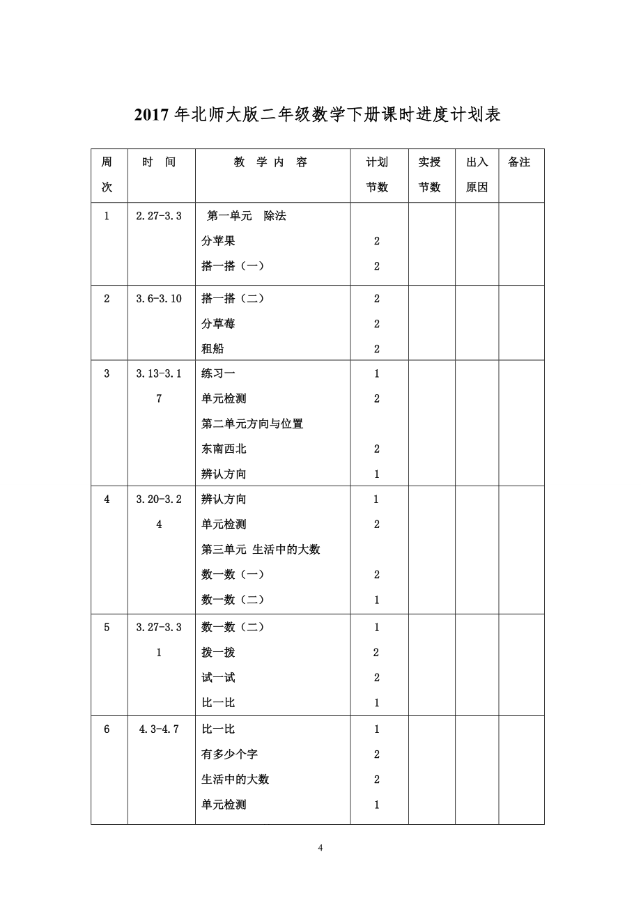 北师大版二年级数学教案(全套)下册