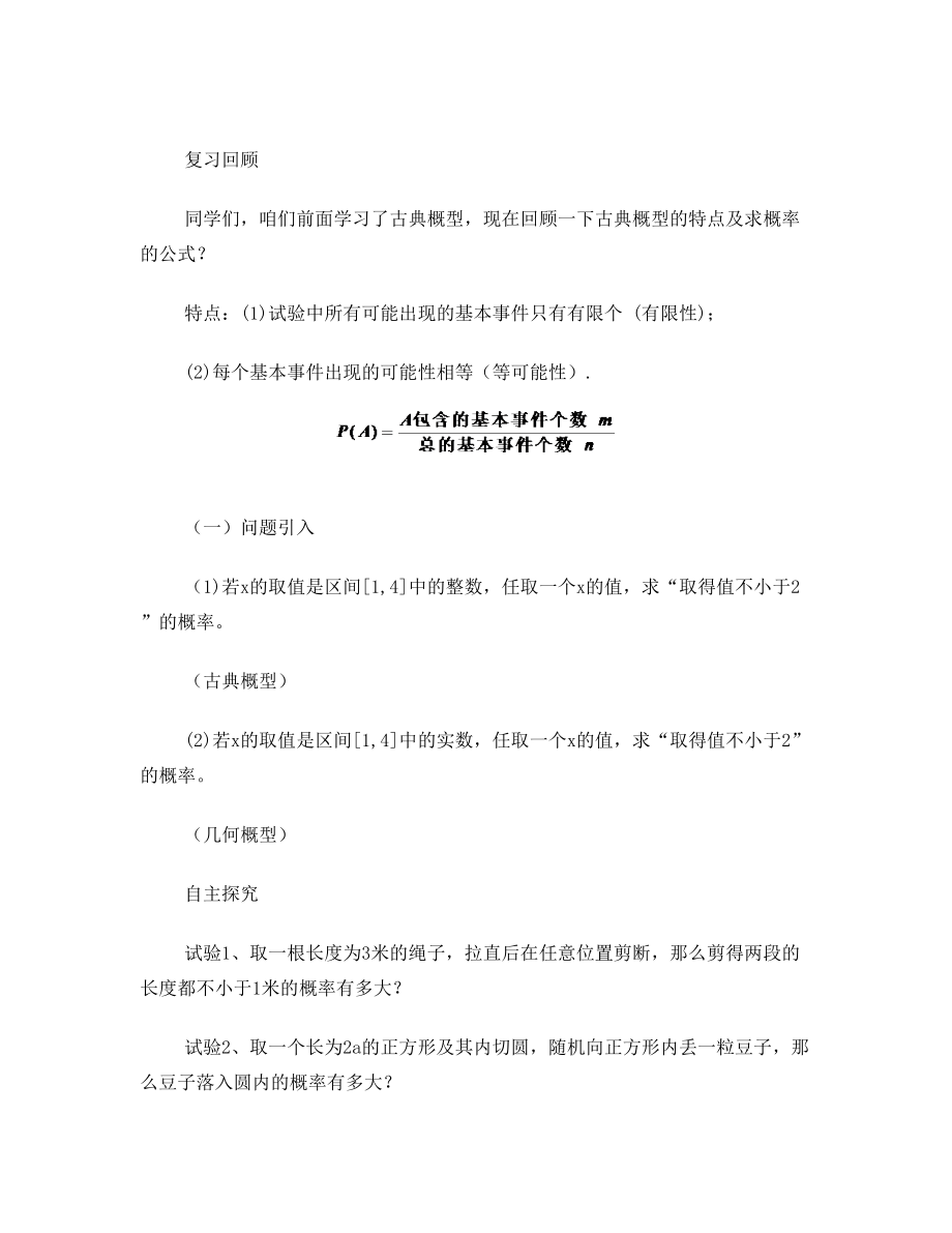 公开课几何概型教案