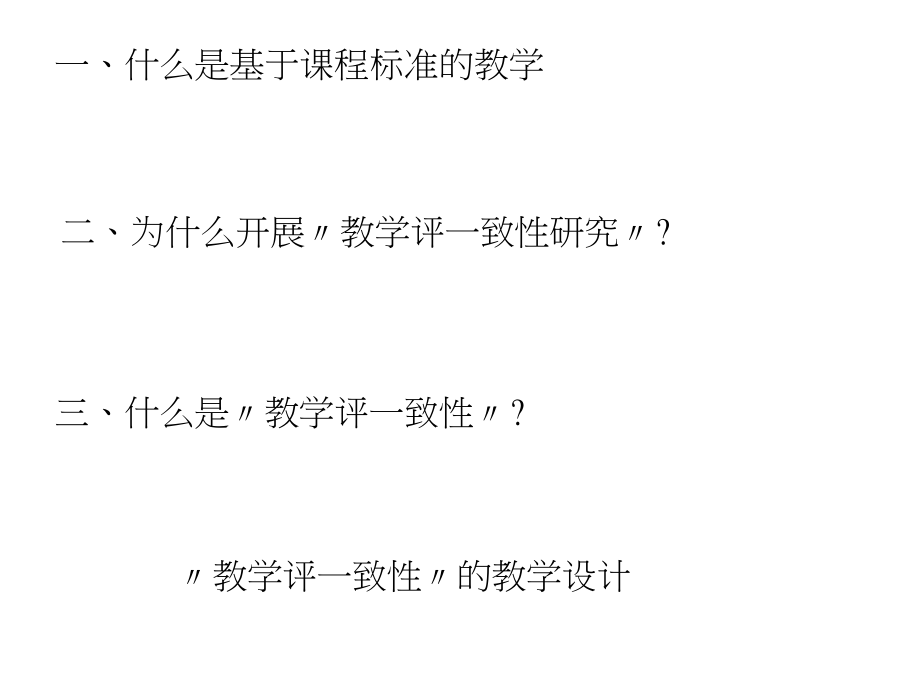 基于课程标准的教学评一致性课堂教学设计(2)