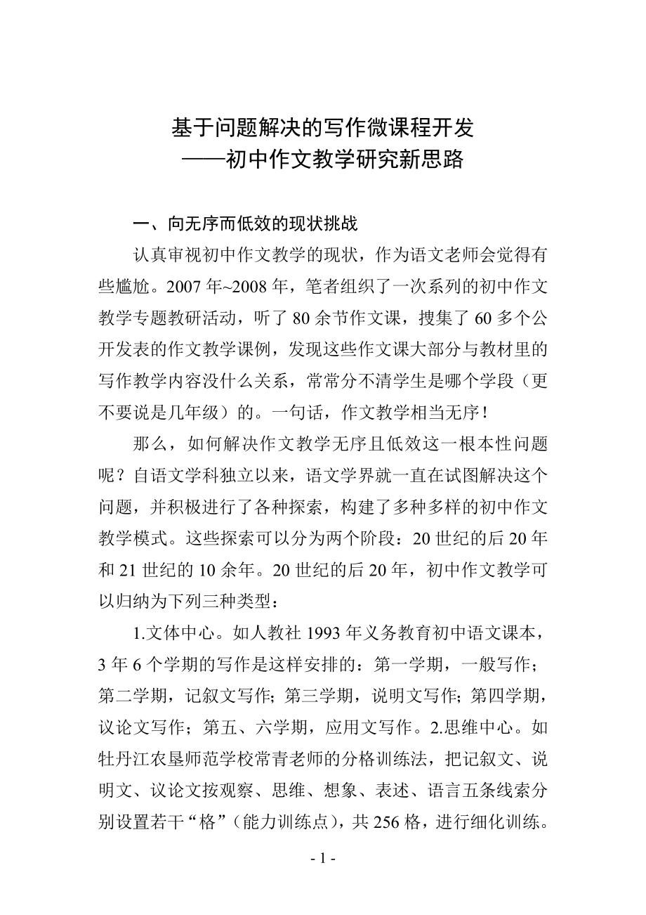 基于问题解决的写作微课程开发——初中作文教学研究新思路