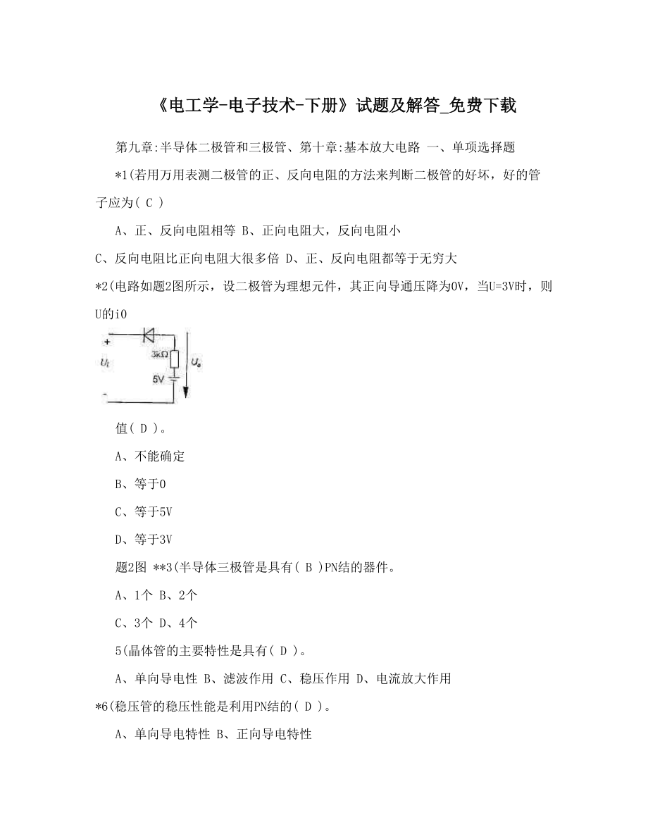 《电工学-电子技术-下册》试题及解答_免费下载