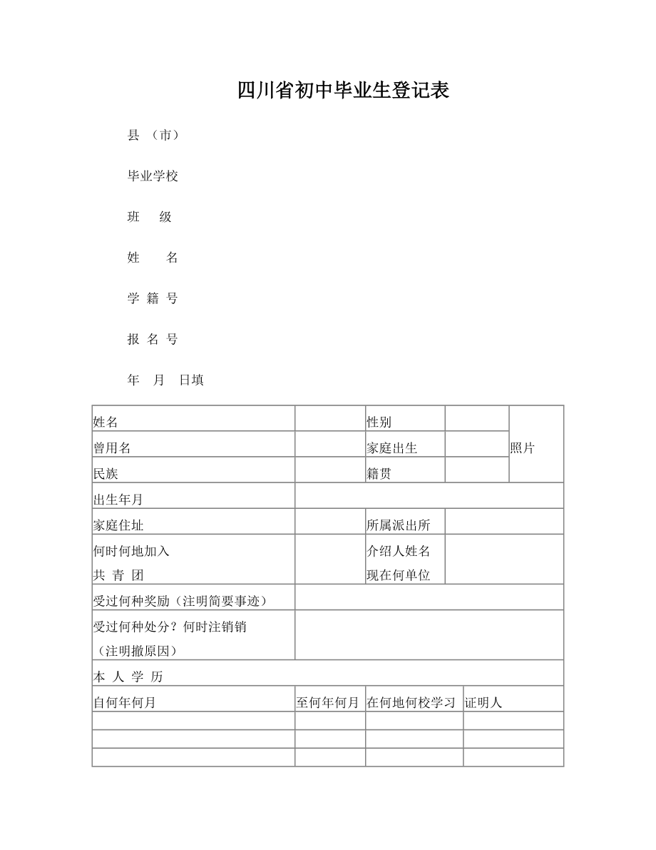 四川省初中毕业生登记表