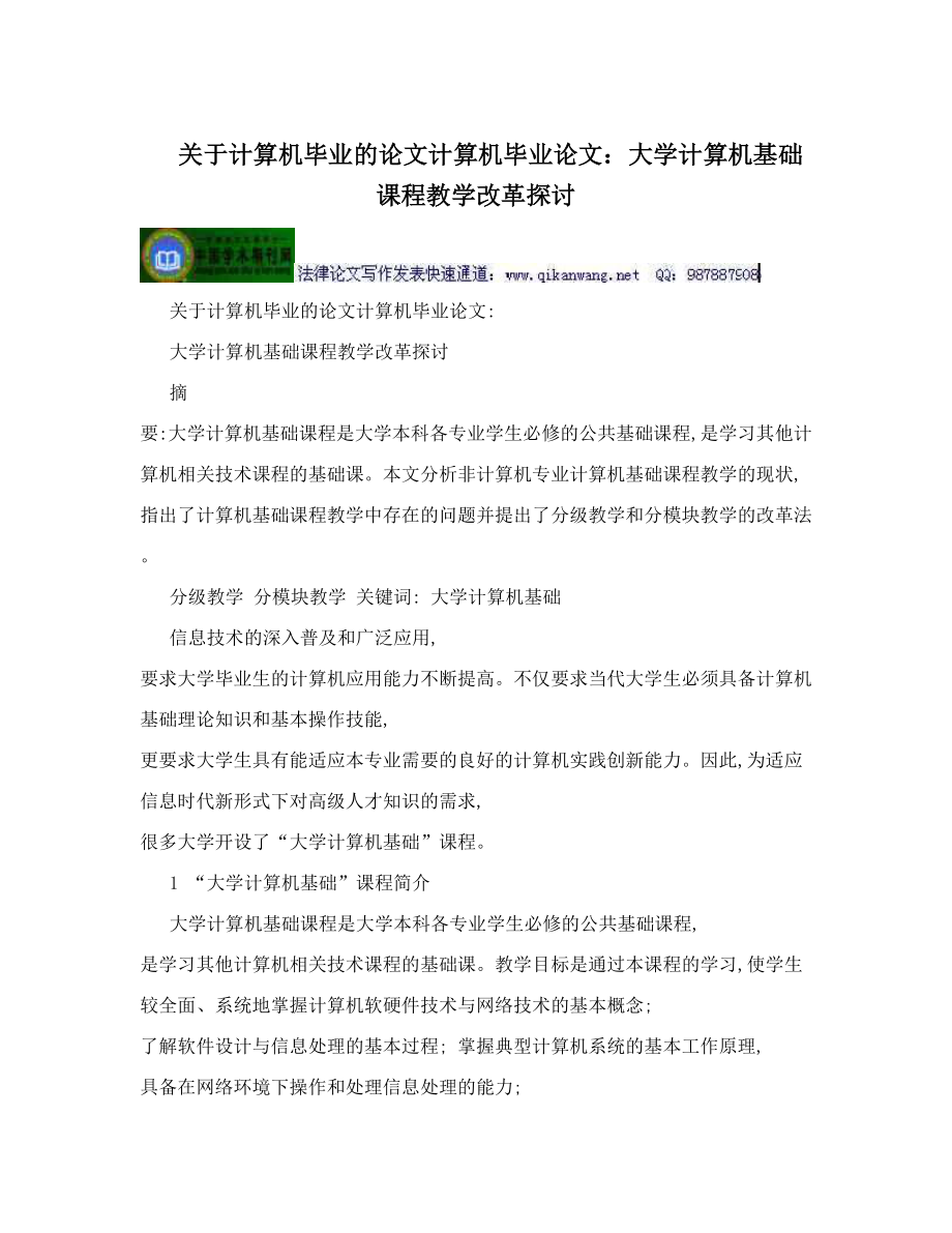 关于计算机毕业的论文计算机毕业论文：大学计算机基础课程教学改革探讨