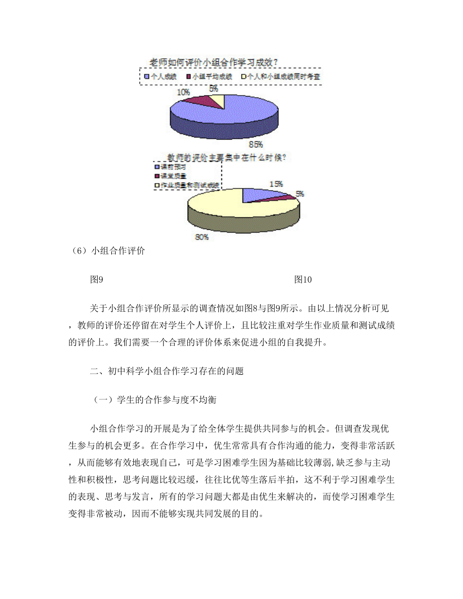 初中科学小组合作学习存在的问题和对策研究