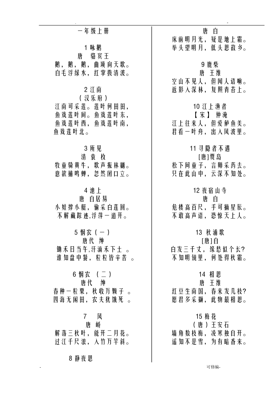 小学1-6年级必背古诗