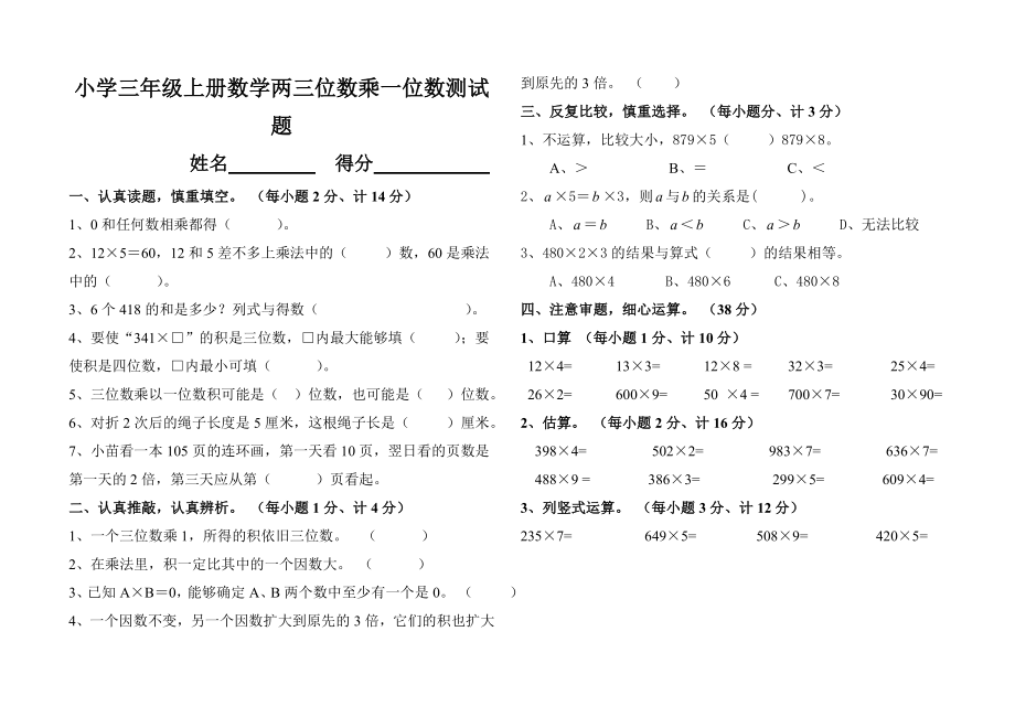 小学三年级上册数学两三位数乘一位数测试题