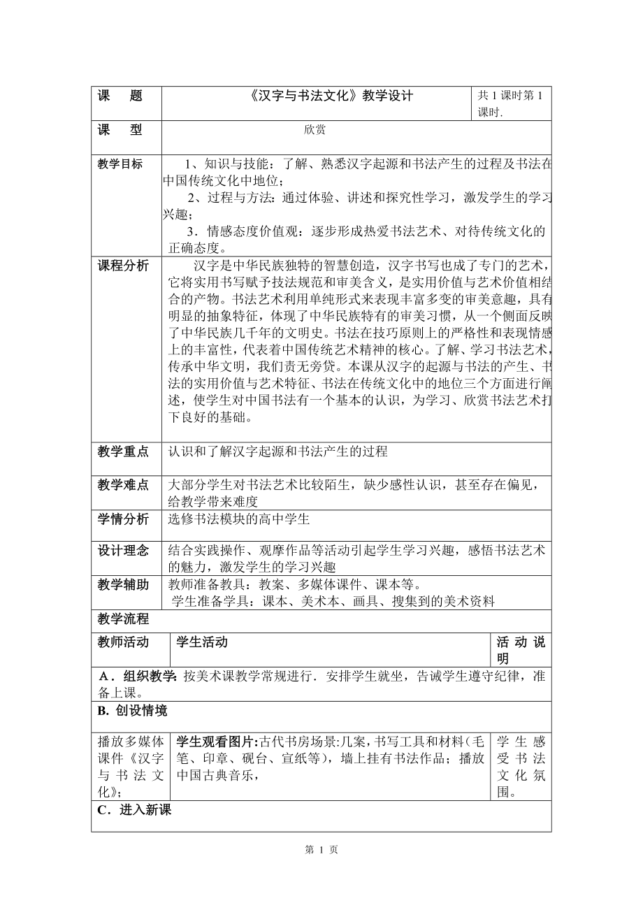 《汉字与书法文化》教学设计