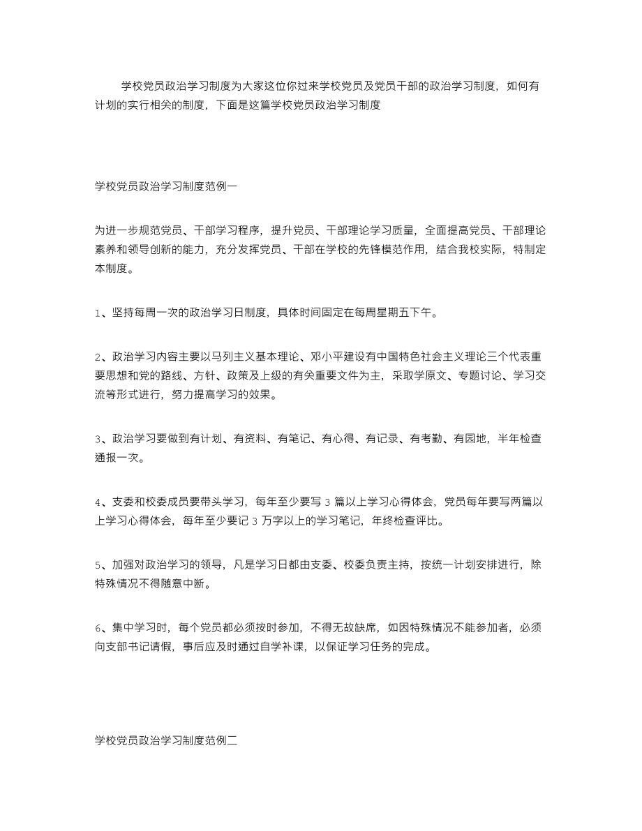 学校党员政治学习制度