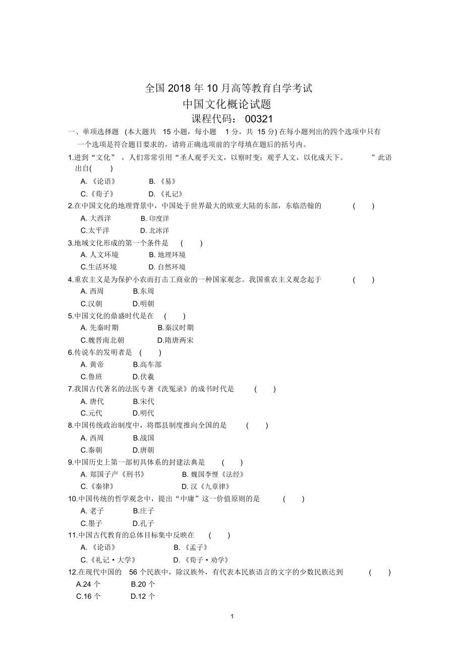 全国10月高等教育自学考试中国文化概论试题及答案解析