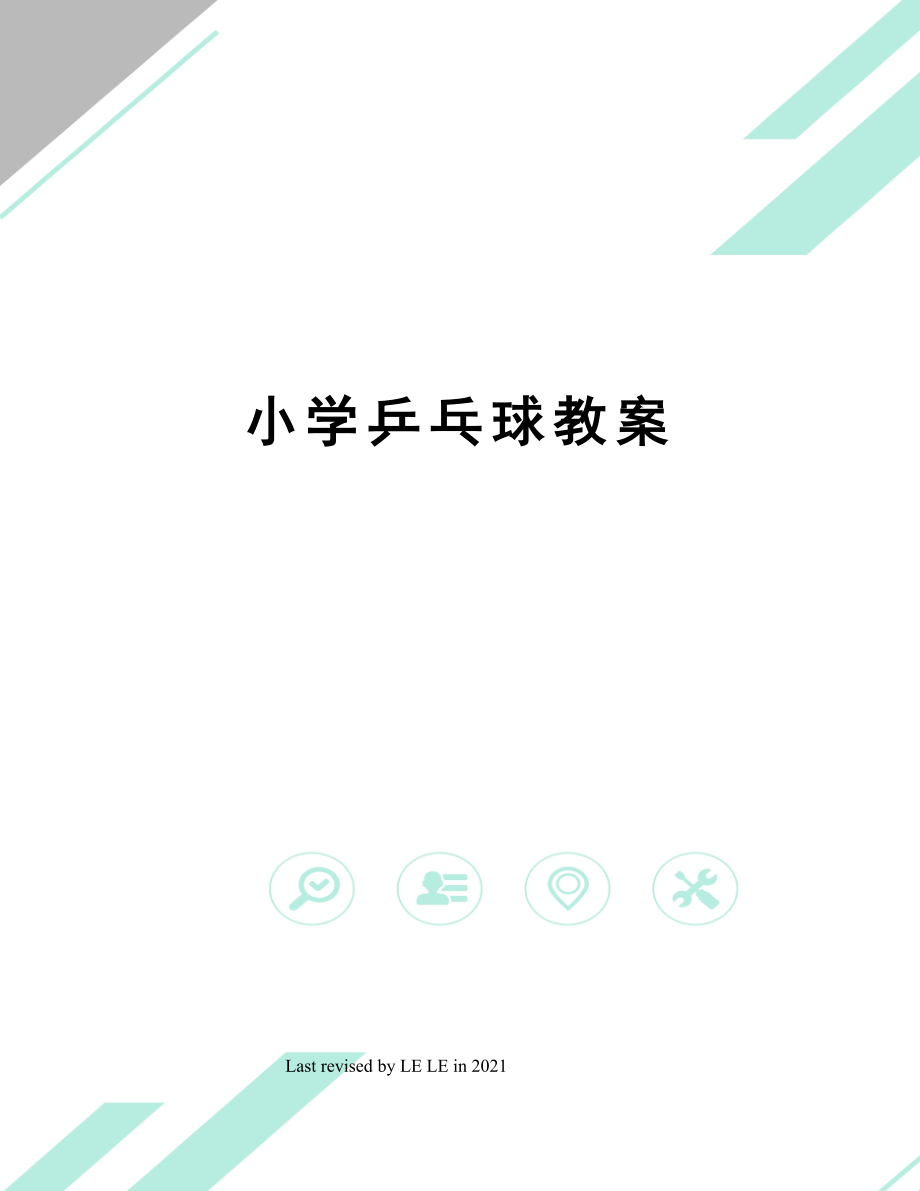 小学乒乓球教案