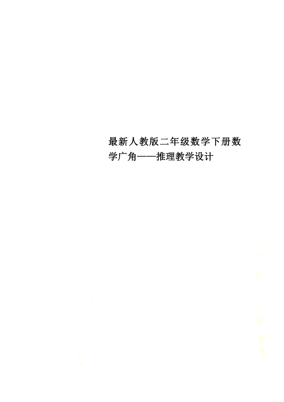 最新人教版二年级数学下册数学广角——推理教学设计