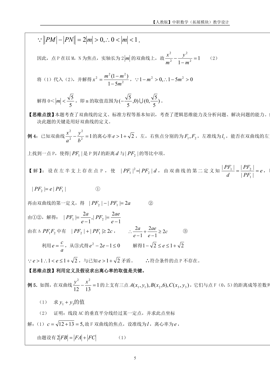 【人教版】中职数学（拓展模块）2.2《双曲线》教案设计