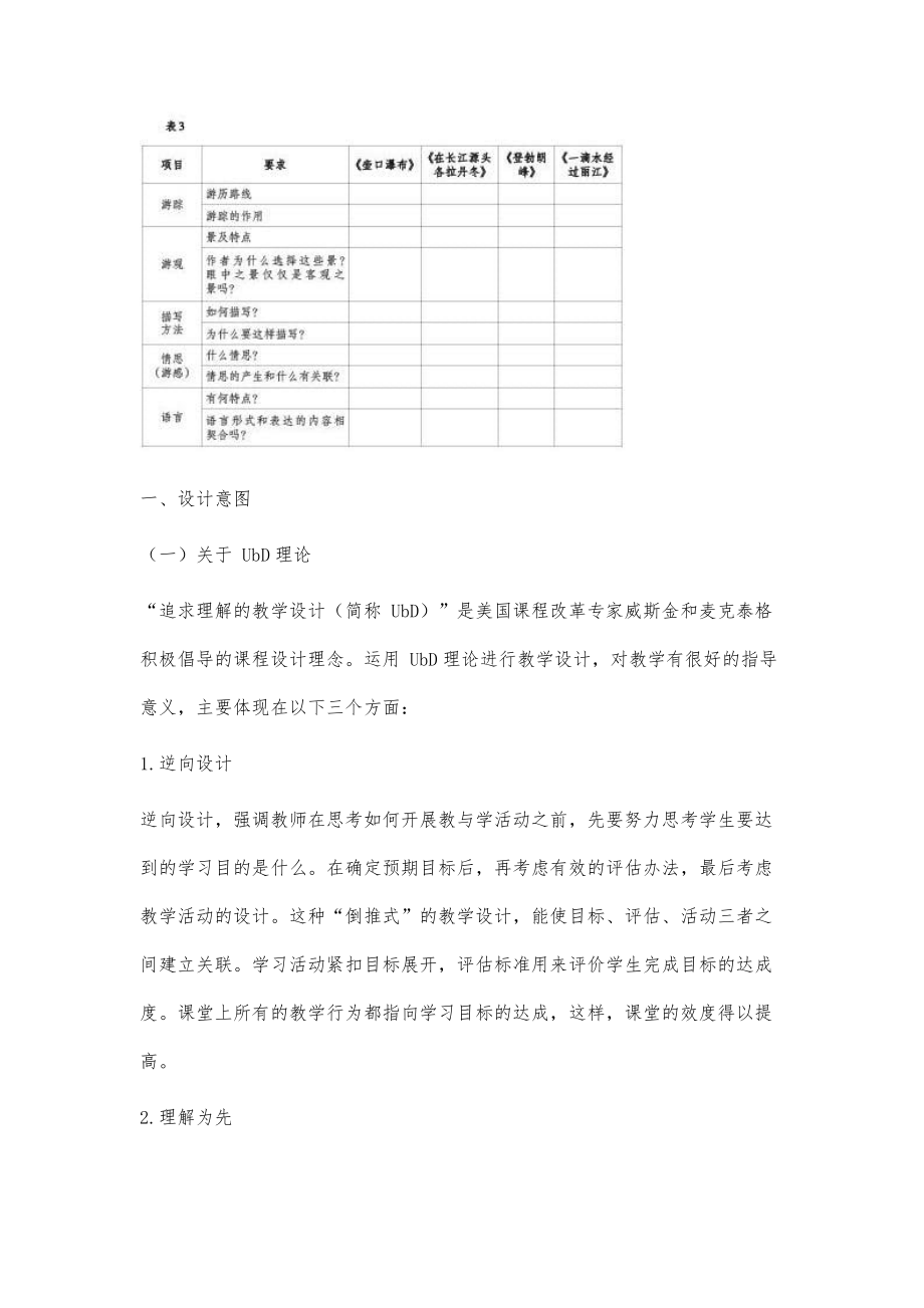 基于UbD理论的游记单元整体教学设计