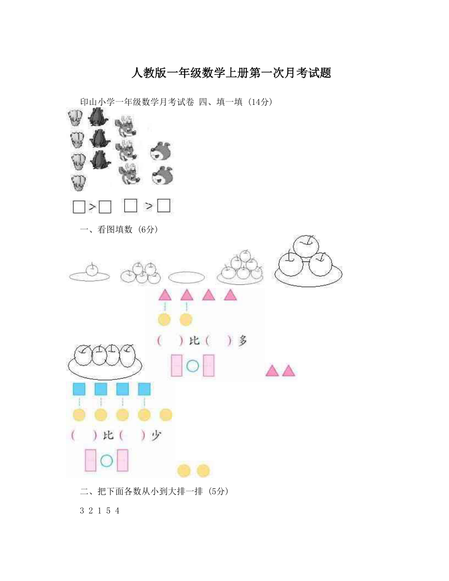 人教版一年级数学上册第一次月考试题