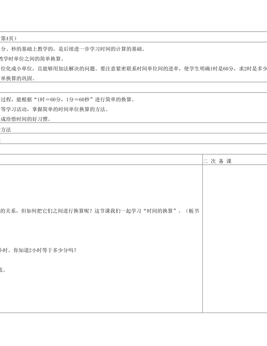 三年级上《时间的换算》教学设计