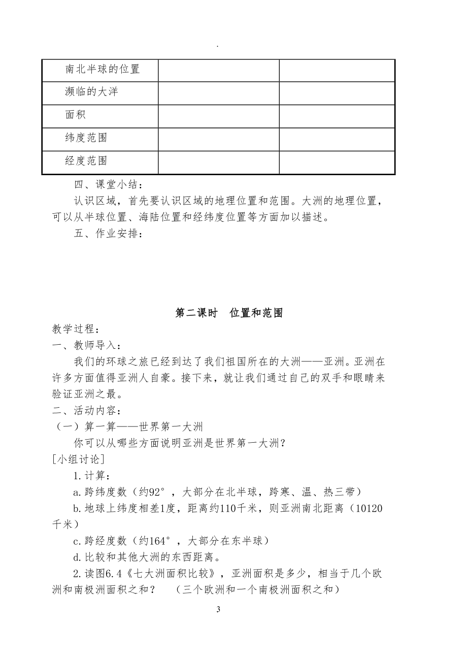 人教版七年级下册地理教案(新人教版)