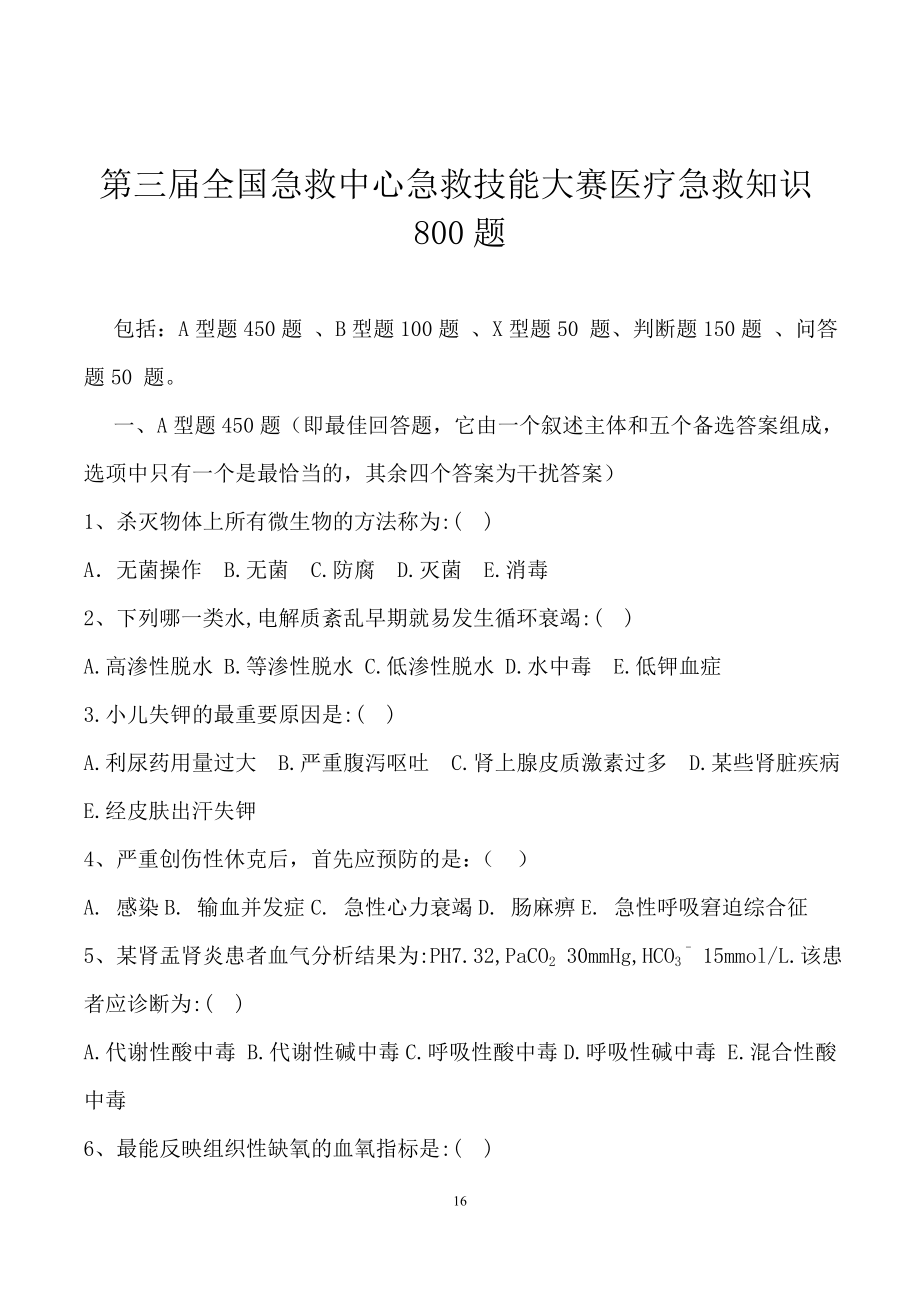 全国急救中心急救技能大赛医疗急救理论知识(含心电图)复习资料