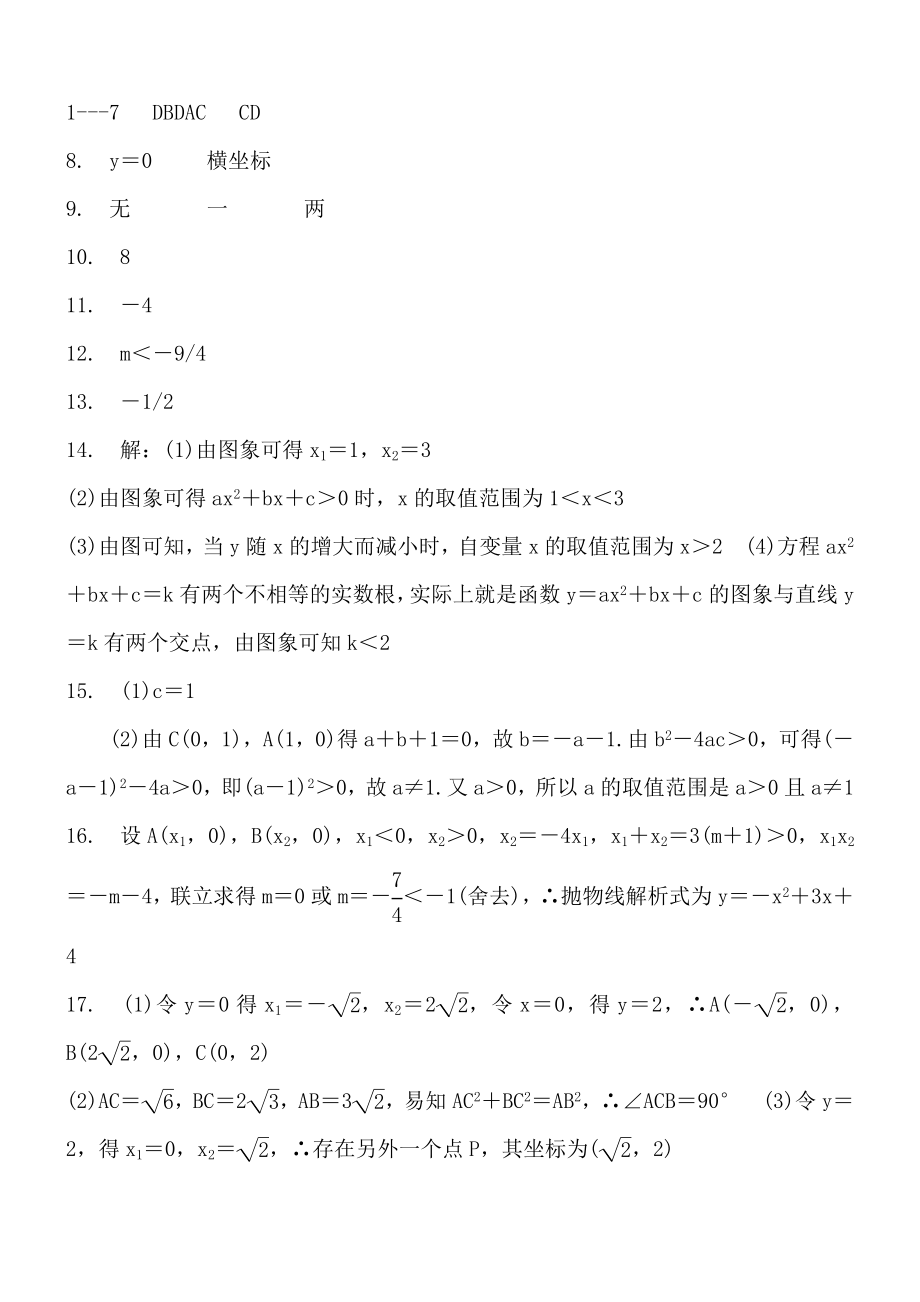 《二次函数与一元二次方程》专题练习含答案