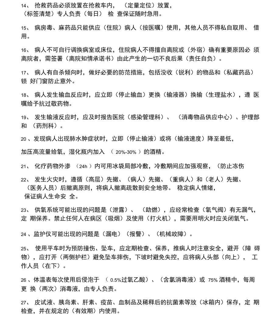 护理核心制度试题答案