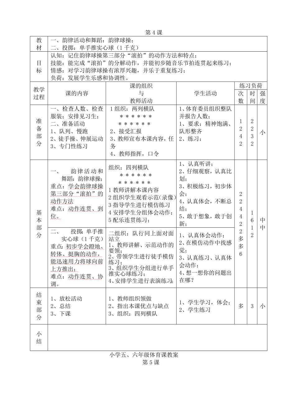 人教版小学五六年级体育教案