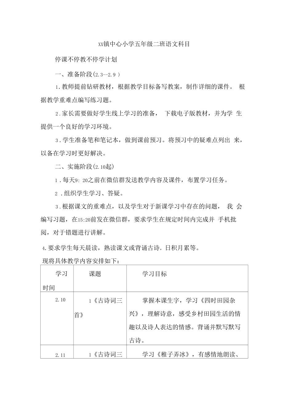 五年级语文停课不停学工作计划线上教学计划网课计划五年级二班语文教学计划