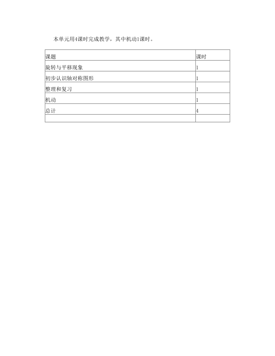 三年级数学下册4旋转、平移和轴对称单元概述和课时安排素材西师大版