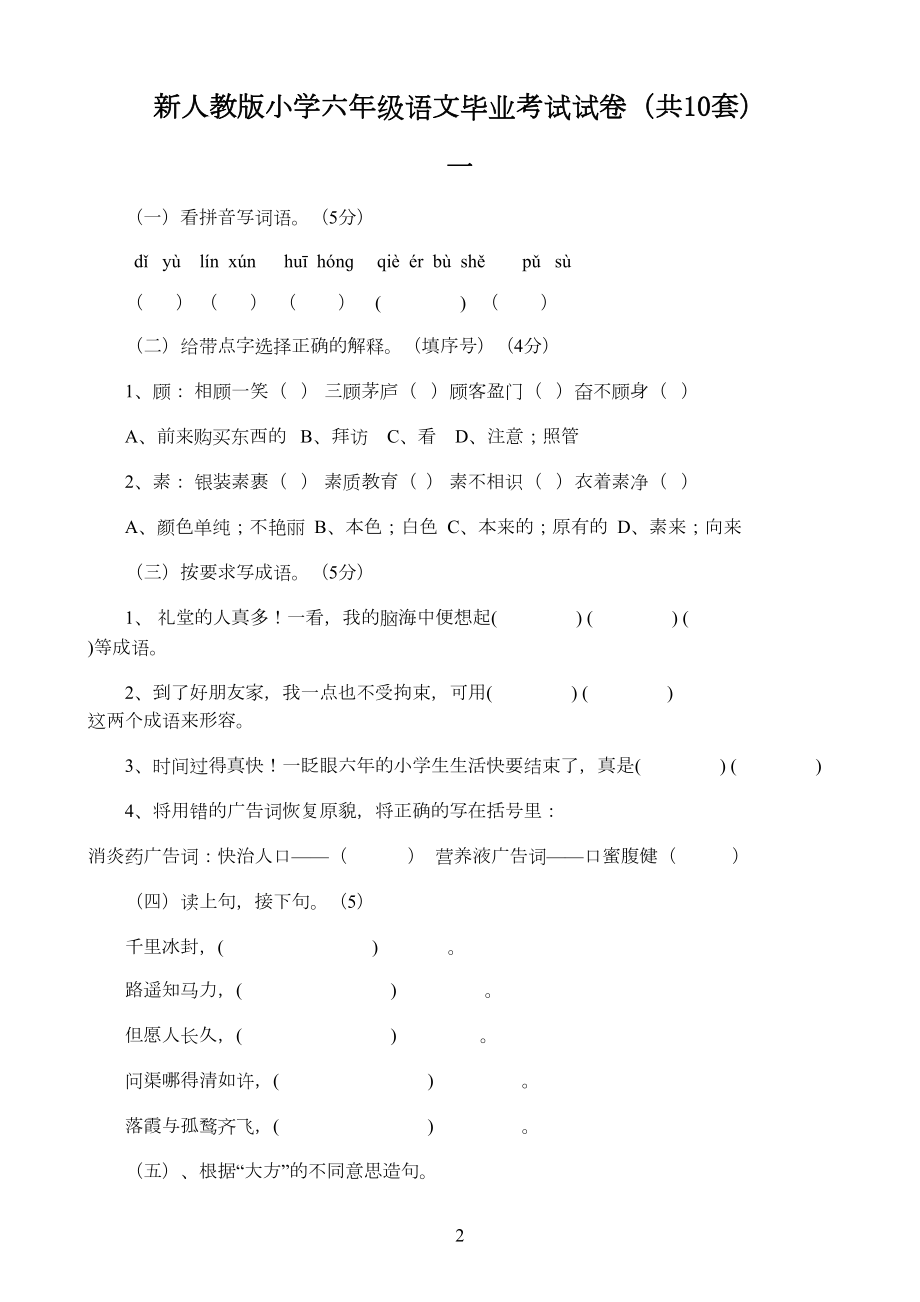 新人教版小学六年级语文毕业考试试卷(共10套)