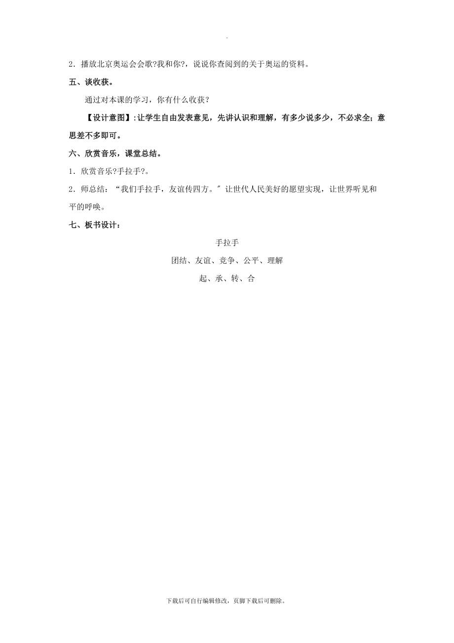 最新小学语文北师大版六年级上册《手拉手》教学设计教案