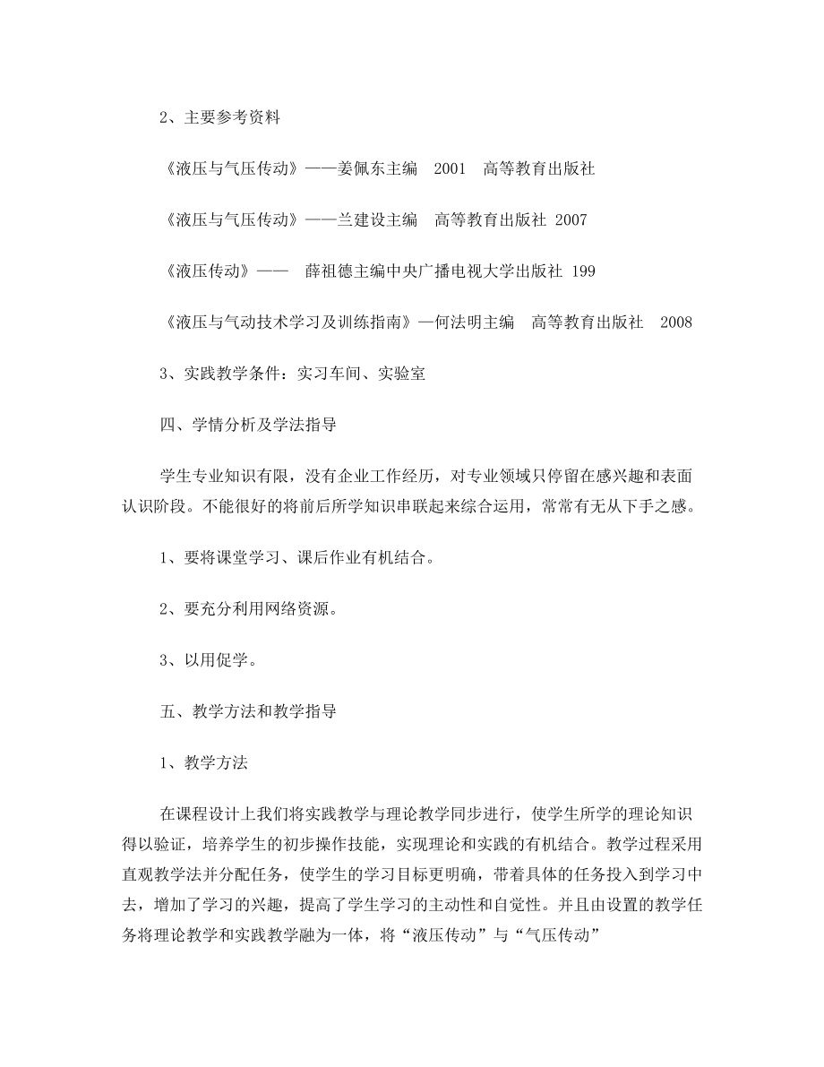 《液压与气压传动》全书说课稿