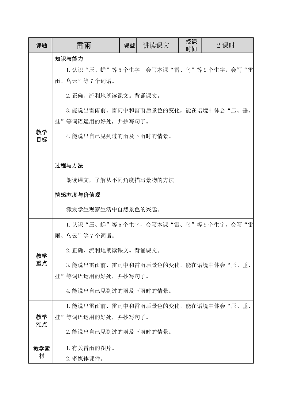 小学语文二年级下16 雷雨教案